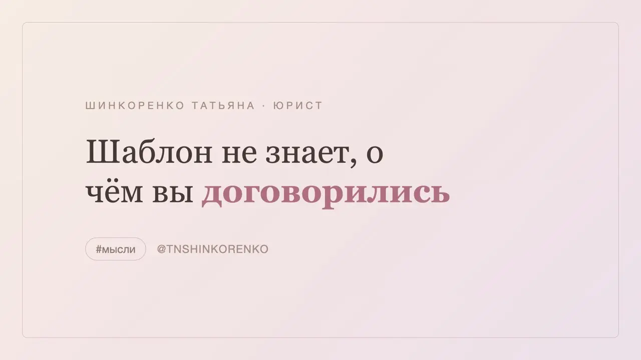 «Взял договор из интернета, поменял название — вроде норм». 📄
В нём остаются чужие условия под чужую ситуацию: не тот предмет, не та ответственность, ссылки на пункты, которых в вашем договоре нет | Сетка — социальная сеть от hh.ru