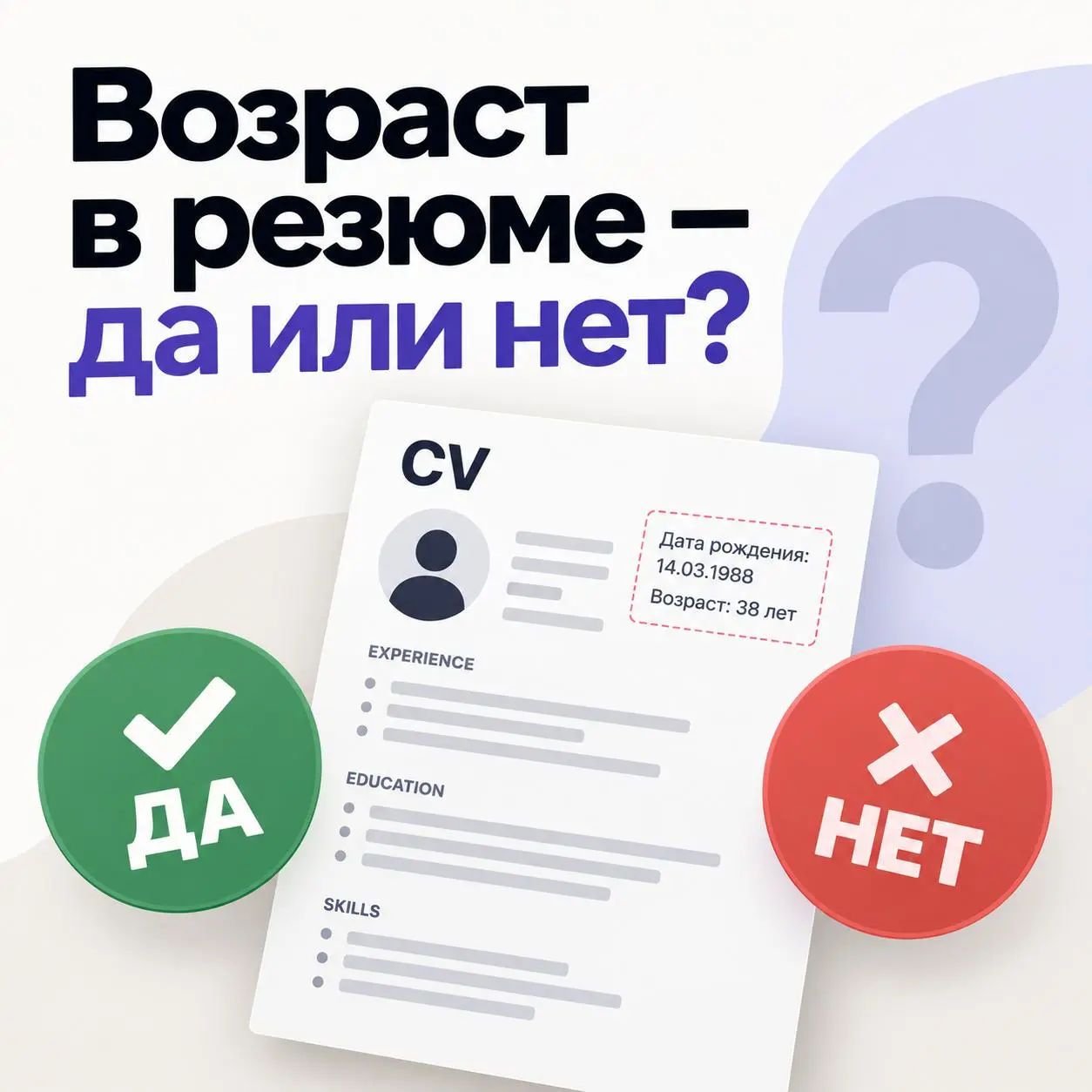 Возраст в резюме - указывать или нет?
Мне кажется, возраст в резюме практически никогда не помогает кандидату | Сетка — социальная сеть от hh.ru