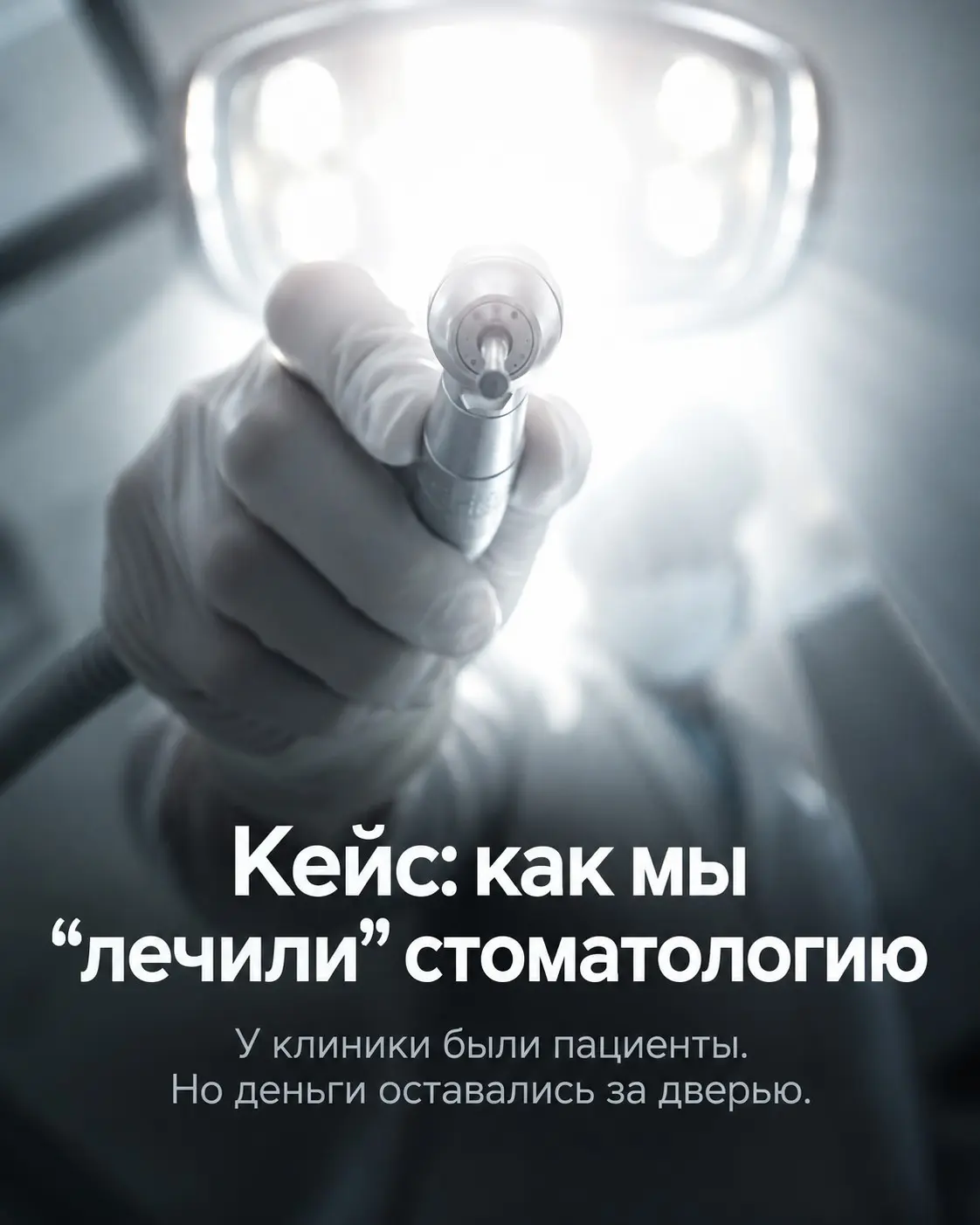 Кейс: как мы "лечили" стоматологию | Сетка — социальная сеть от hh.ru