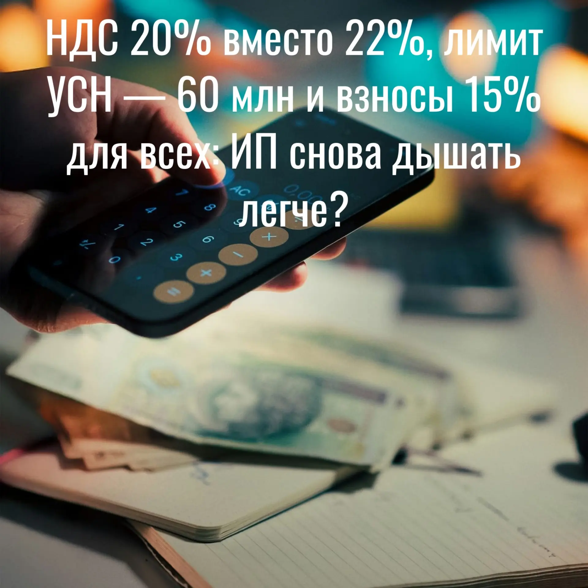 НДС 20% вместо 22%, лимит УСН — 60 млн и взносы 15% для всех | Сетка — социальная сеть от hh.ru