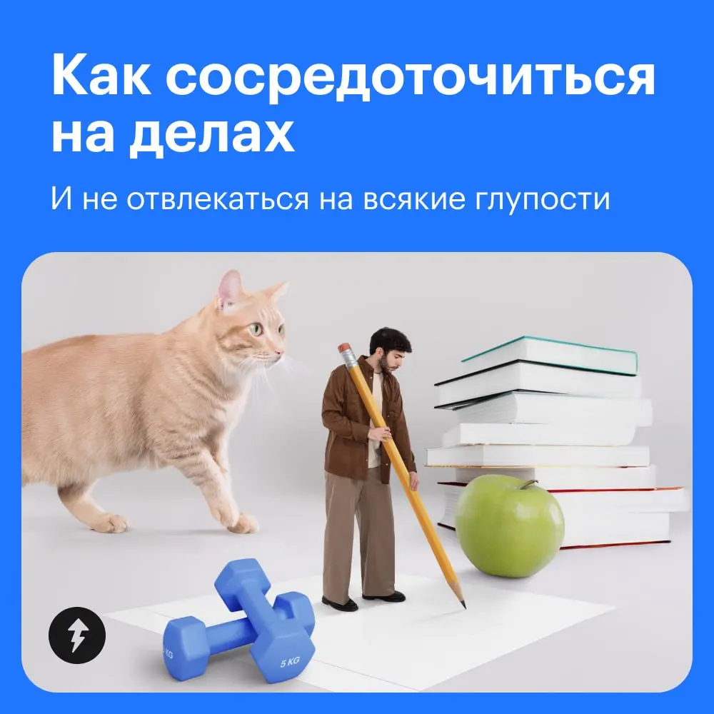 — Сейчас как сяду, так и сделаю проект.
Два часа спустя
— Вот сейчас, сейчас точно сделаю!
Еще вечность спустя
— Ой, кажется, уже пора домой…
⚡️ Управляем собой и своим временем
#тайм | Сетка — социальная сеть от hh.ru