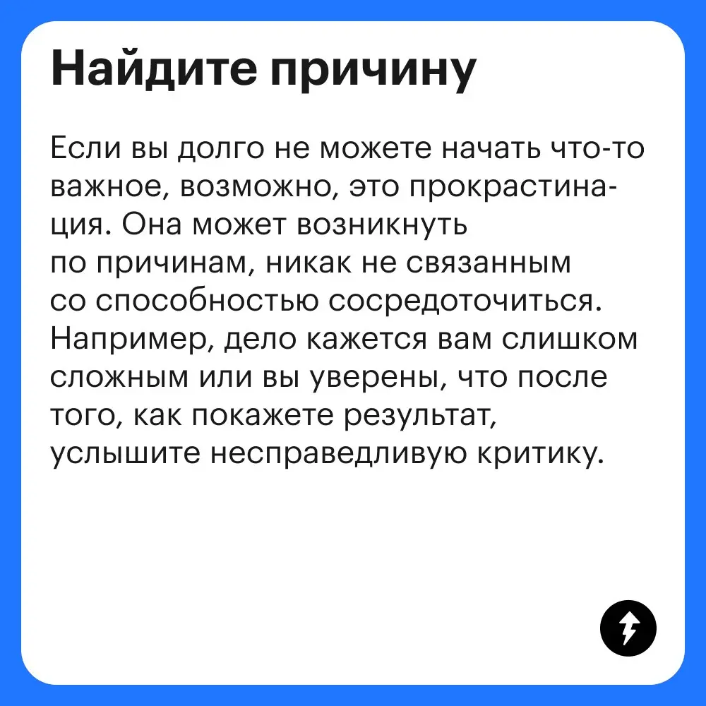 — Сейчас как сяду, так и сделаю проект.
Два часа спустя
— Вот сейчас, сейчас точно сделаю!
Еще вечность спустя
— Ой, кажется, уже пора домой…
⚡️ Управляем собой и своим временем
#тайм | Сетка — социальная сеть от hh.ru