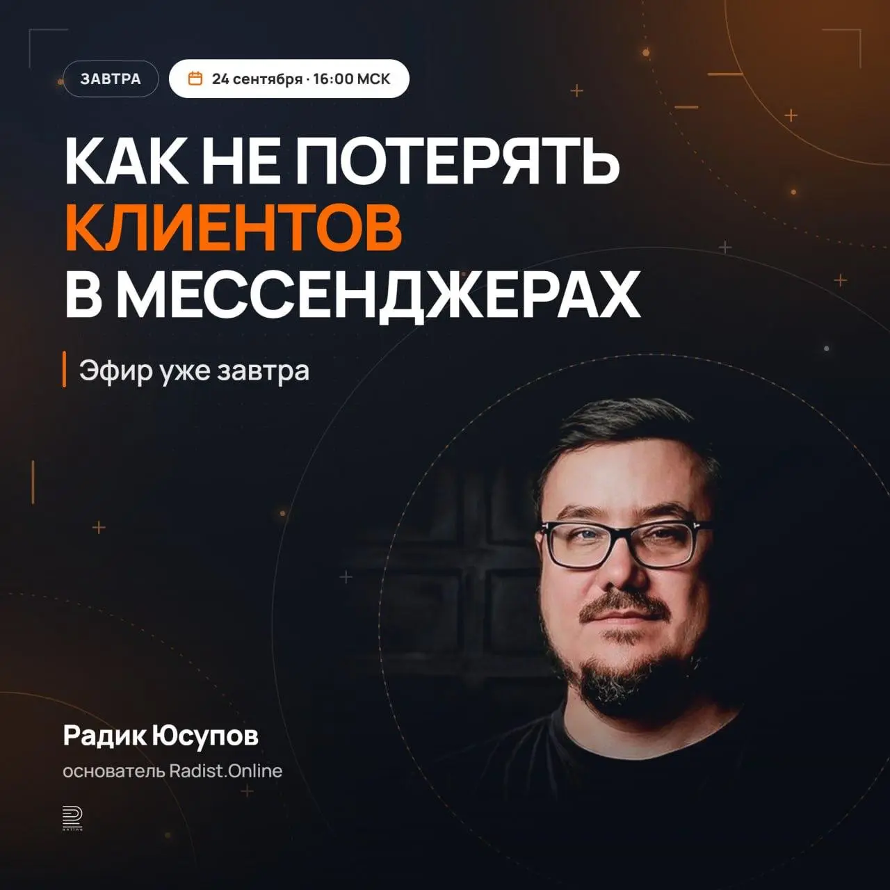🔥 Как не потерять клиентов в мессенджерах — эфир уже завтра
За 45-60 минут разберем, что меняется в мессенджерах, как снизить риски блокировок и повысить доставляемость сообщений | Сетка — социальная сеть от hh.ru
