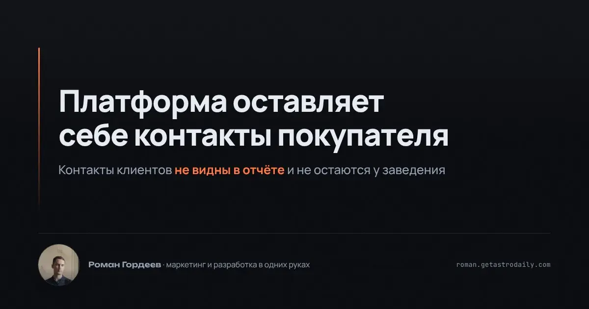 Заказы через агрегаторы доставки зачастую скрывают кое-что важное: контакты покупателей. Платформа берёт свою комиссию и оставляет себе информацию о клиенте | Сетка — социальная сеть от hh.ru