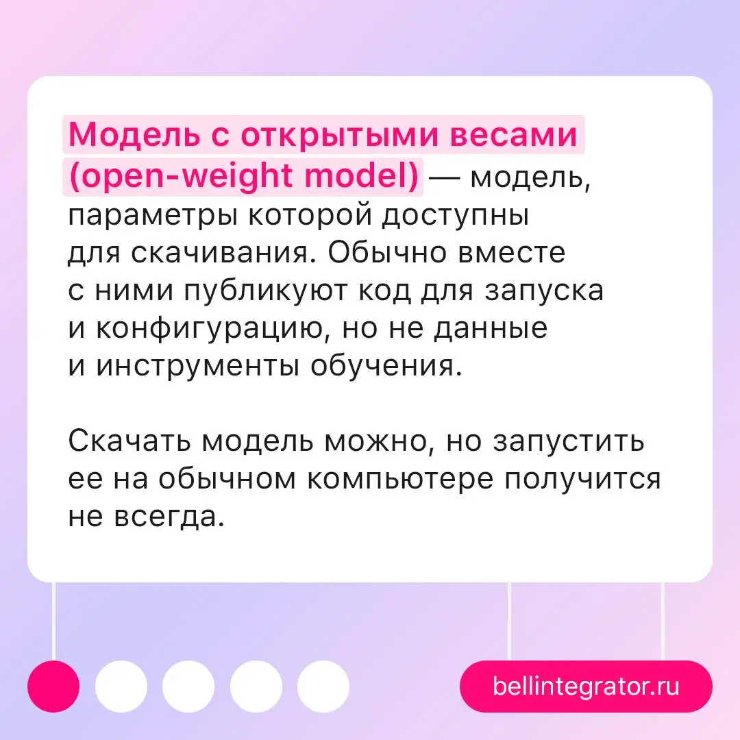 ⚡️Открытые веса — это не готовая инструкция к запуску
Доступ к параметрам модели еще не означает, что ее получится без проблем развернуть на своем оборудовании | Сетка — социальная сеть от hh.ru