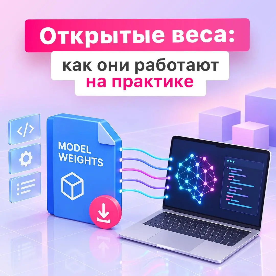 ⚡️Открытые веса — это не готовая инструкция к запуску
Доступ к параметрам модели еще не означает, что ее получится без проблем развернуть на своем оборудовании | Сетка — социальная сеть от hh.ru