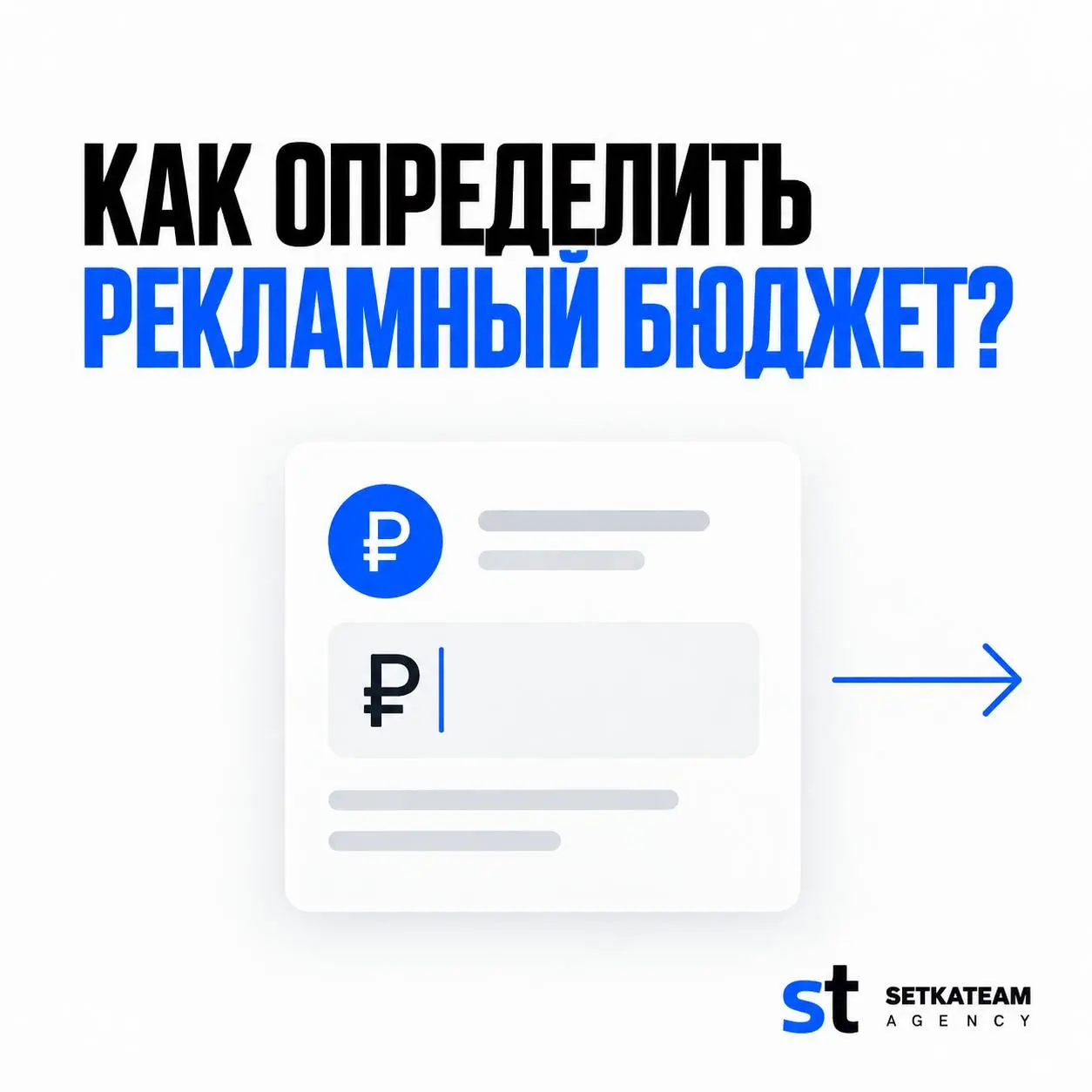 Как понять, какой рекламный бюджет потребуется?
🗣На данный вопрос мы не отвечаем цифрой сразу. До разбора проекта эта цифра ничего не говорит | Сетка — социальная сеть от hh.ru