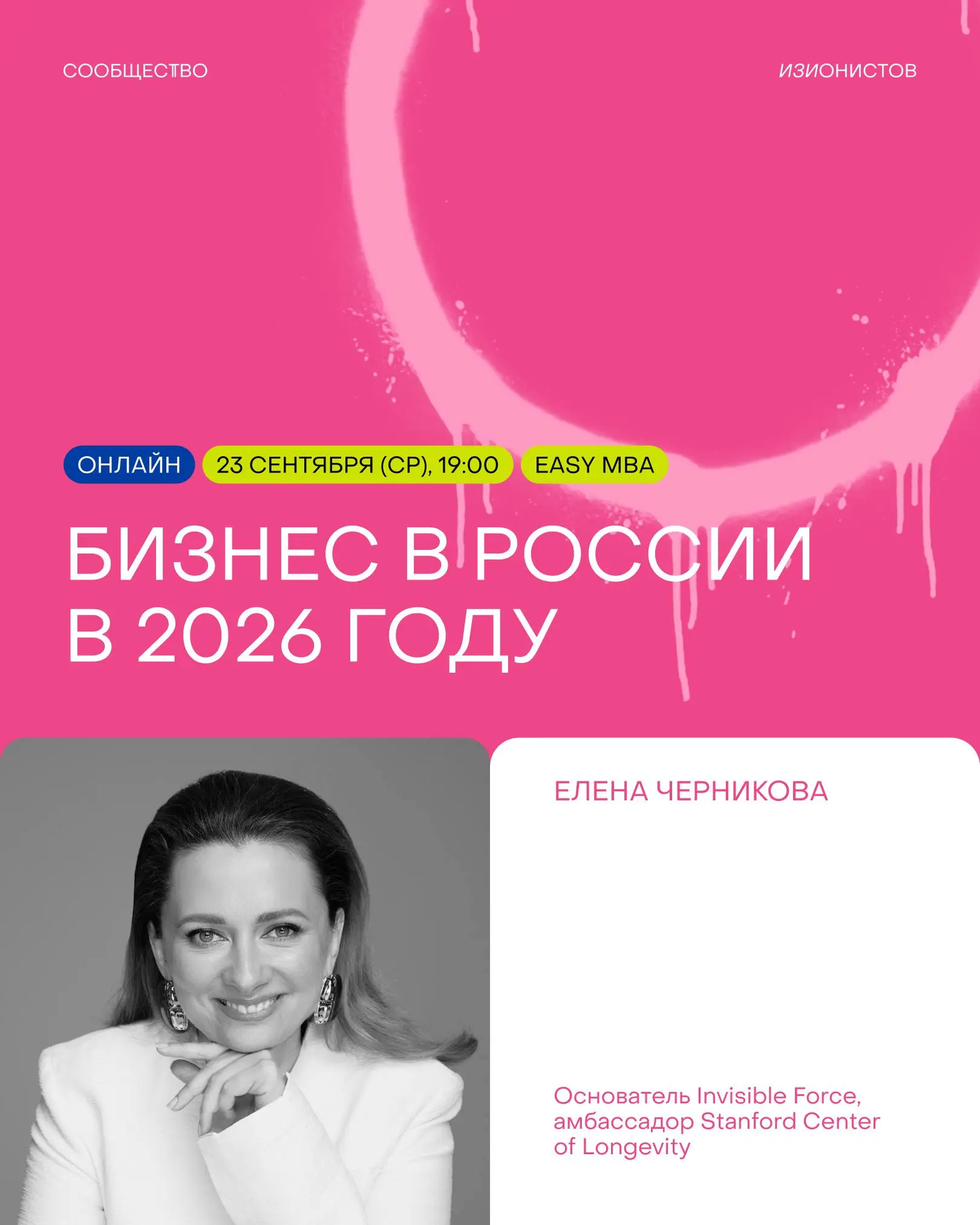 Уже сегодня проводим первую встречу EASY MBA
Пока участники добавляются в чат и знакомятся, команда готовится к первой лекции с Леной Черниковой — PhD, основательницей Invisible Force | Сетка — социальная сеть от hh.ru