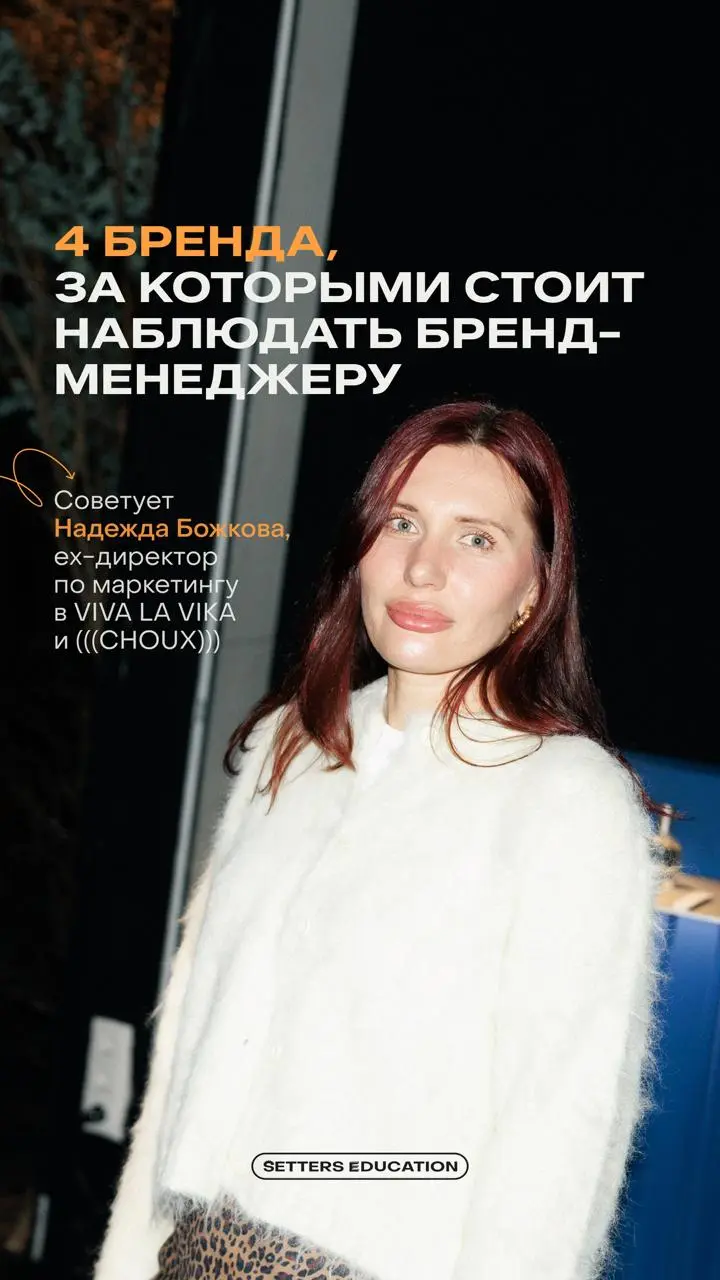 Где искать вдохновение бренд-менеджеру?
В рекомендациях Надежды Божковой — бренды, которые умеют работать не только с визуалом, но и с аудиторией, обратной связью и сообществом | Сетка — социальная сеть от hh.ru
