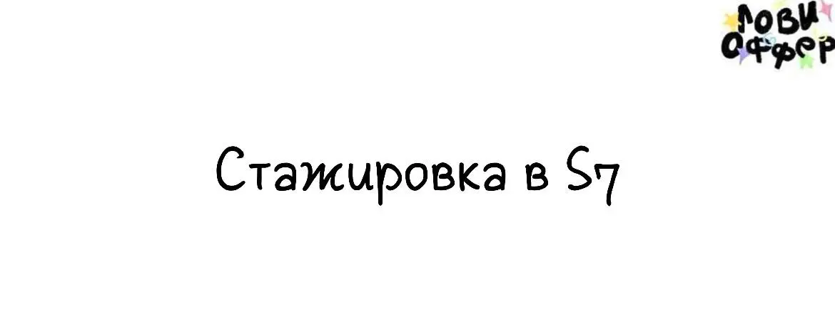 Стажировка в авиакомпании✈️
S7 объявил набор на программы практик. Пройти их можно будет в компаниях: S7 Group, S7 Airlines, S7 Technics, S7 Techlab | Сетка — социальная сеть от hh.ru