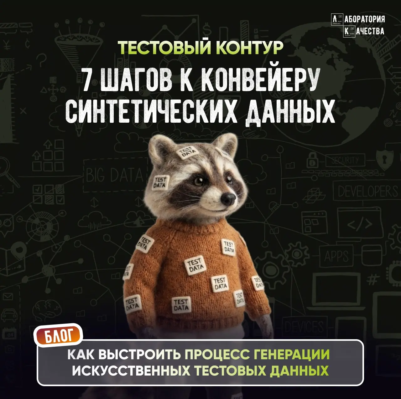 7 шагов к конвейеру синтетических данных для тестирования | Сетка — социальная сеть от hh.ru