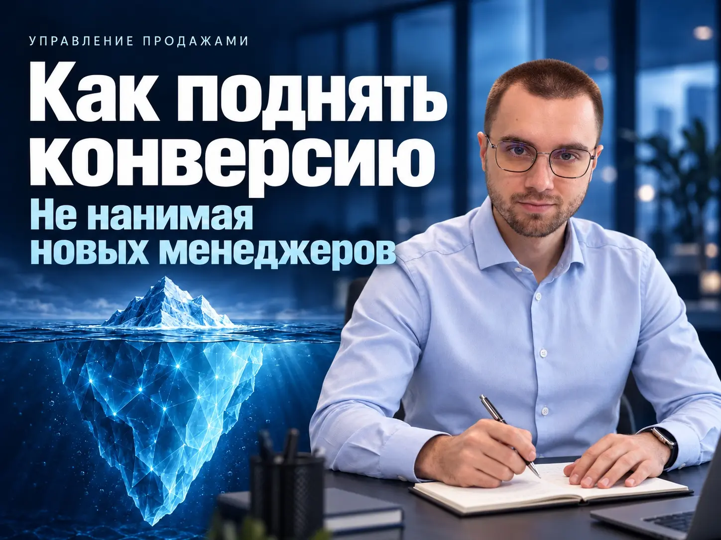 Как поднять конверсию, не нанимая новых менеджеров | Сетка — социальная сеть от hh.ru