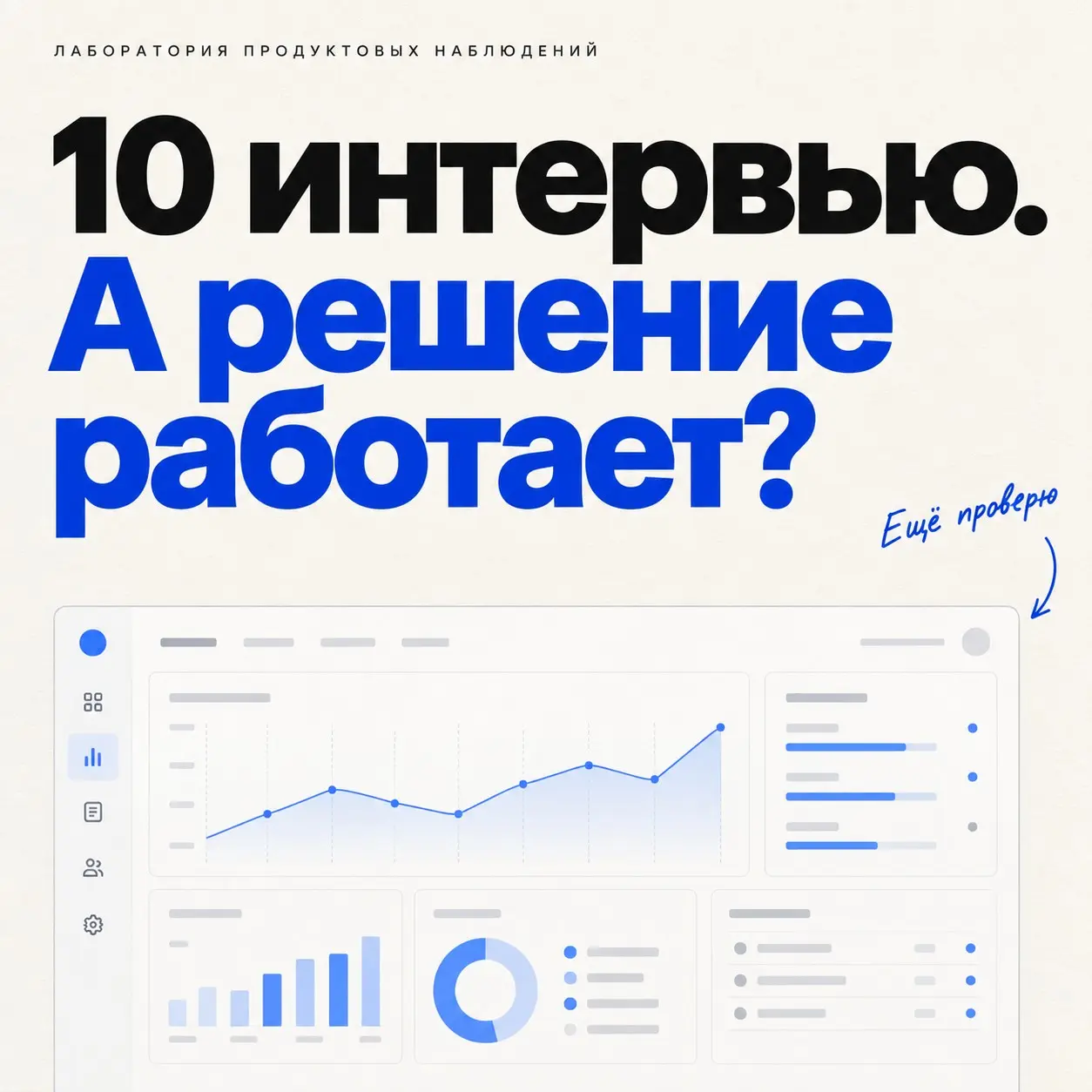 🧪 Провела 10 интервью. Что это доказывает? | Сетка — социальная сеть от hh.ru