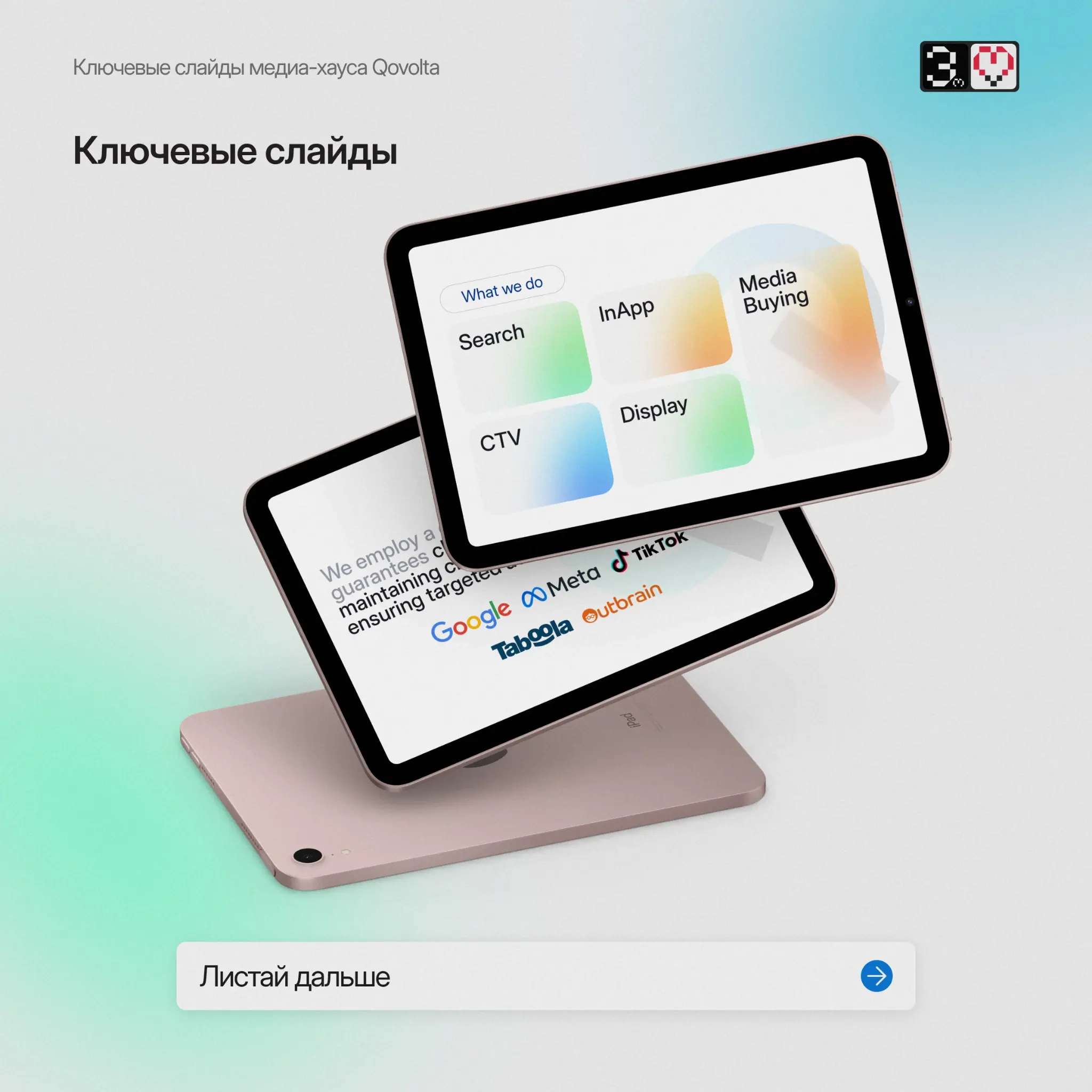 Кейс: Партнёрская презентация для медиа-хауса Qovolta | Сетка — социальная сеть от hh.ru