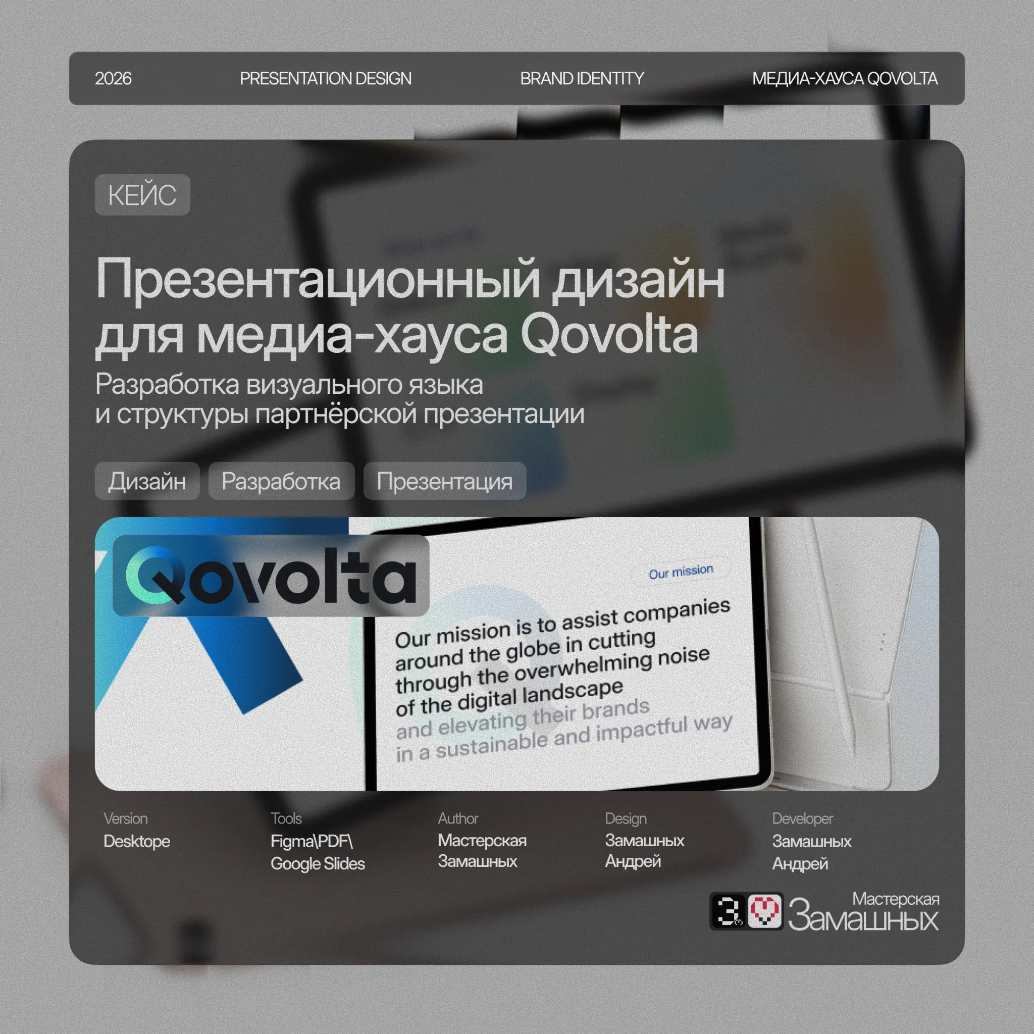 Кейс: Партнёрская презентация для медиа-хауса Qovolta | Сетка — социальная сеть от hh.ru