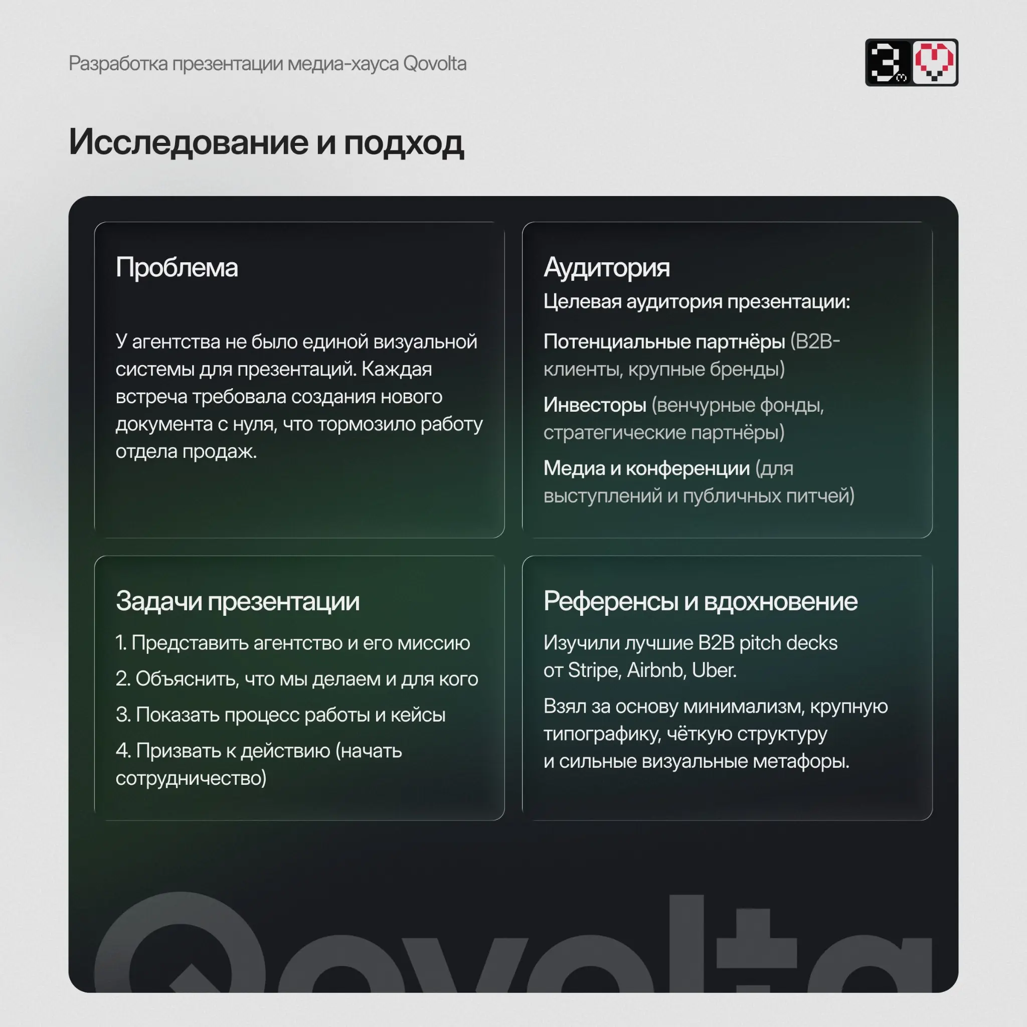 Кейс: Партнёрская презентация для медиа-хауса Qovolta | Сетка — социальная сеть от hh.ru