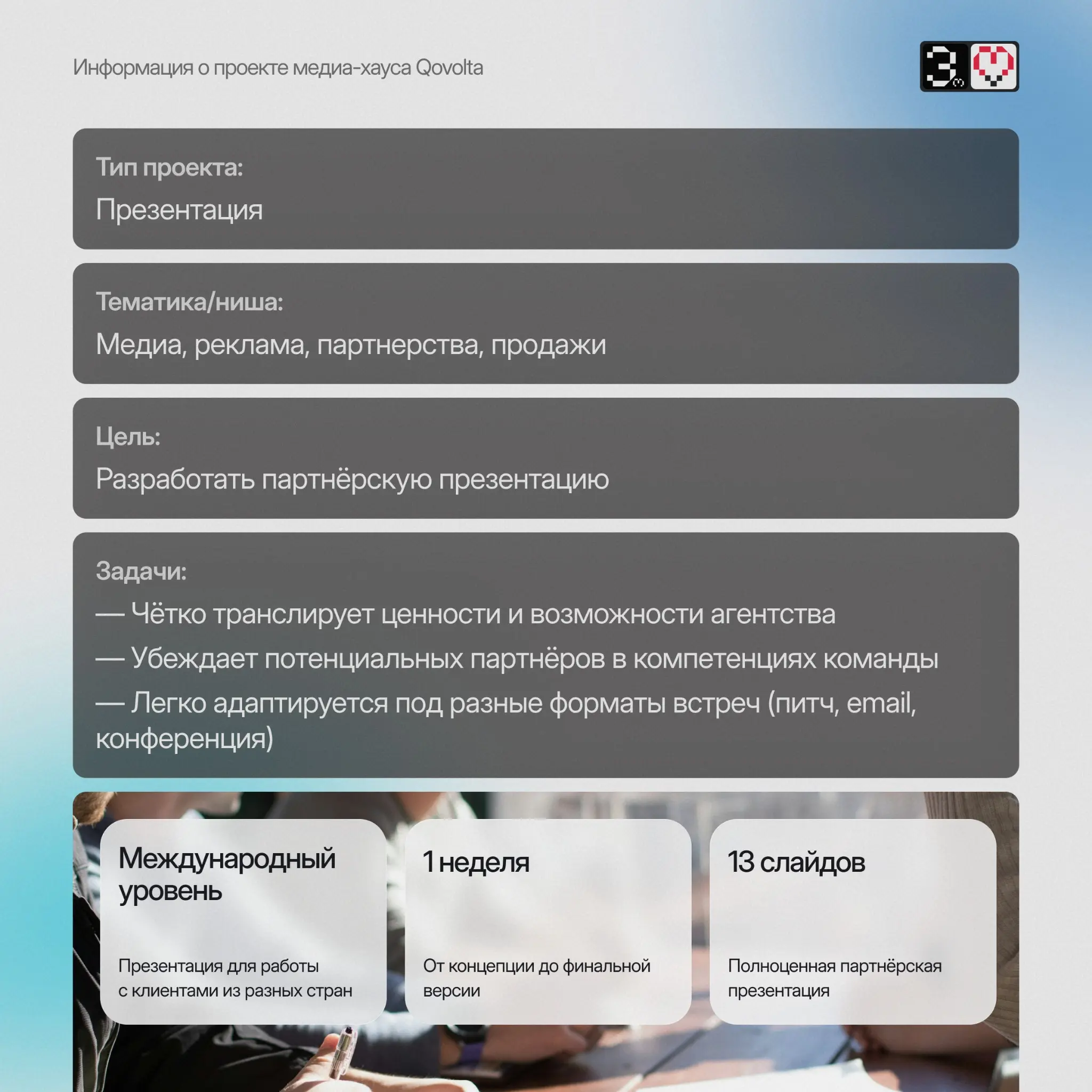 Кейс: Партнёрская презентация для медиа-хауса Qovolta | Сетка — социальная сеть от hh.ru
