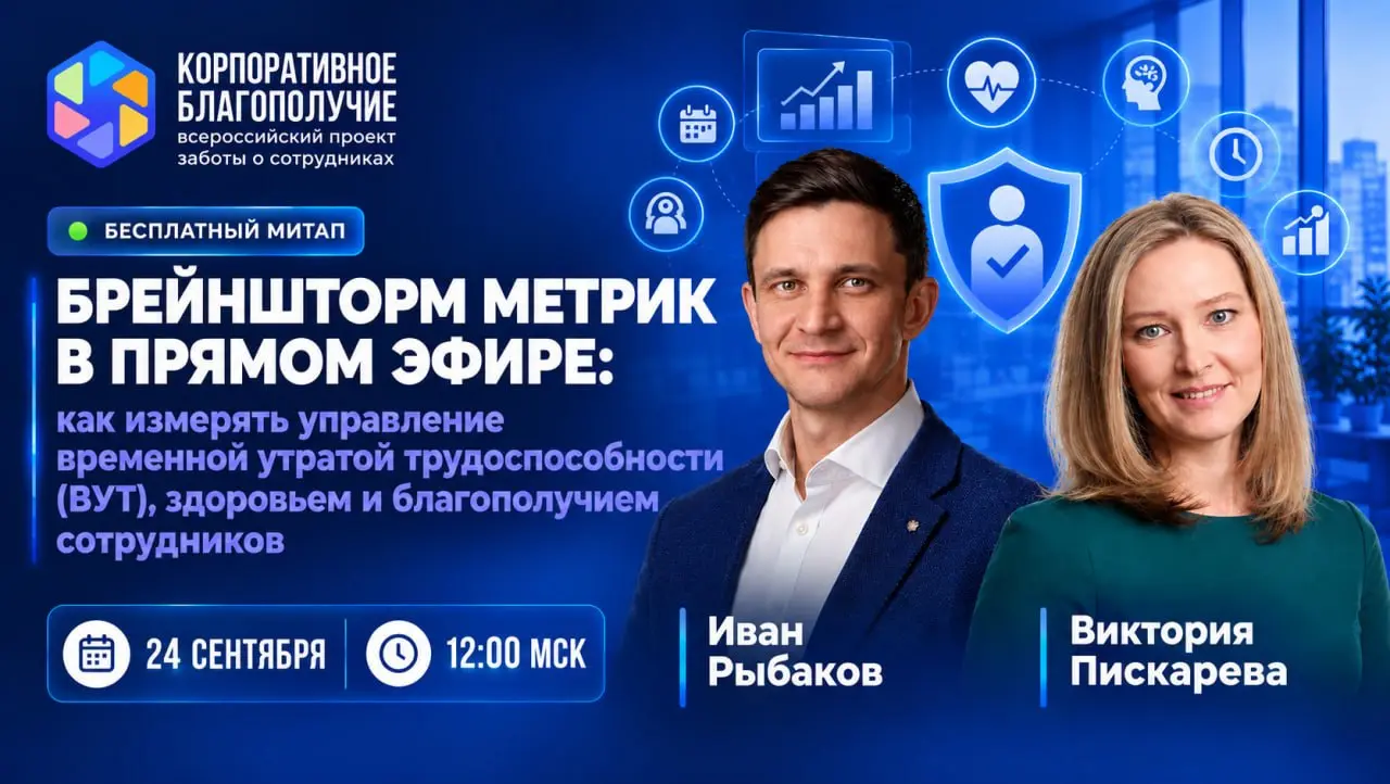 ❗️Напоминаю, что уже завтра, 24 сентября в 12:00 МСК, проведём митап:
«Брейншторм метрик в прямом эфире: как измерять ВУТ, здоровье и благополучие сотрудников»
Я проведу его вместе с Викторией Пискаре... | Сетка — социальная сеть от hh.ru