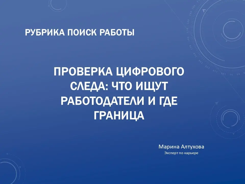 Киберветтинг при найме: что ищут работодатели и где граница | Сетка — социальная сеть от hh.ru