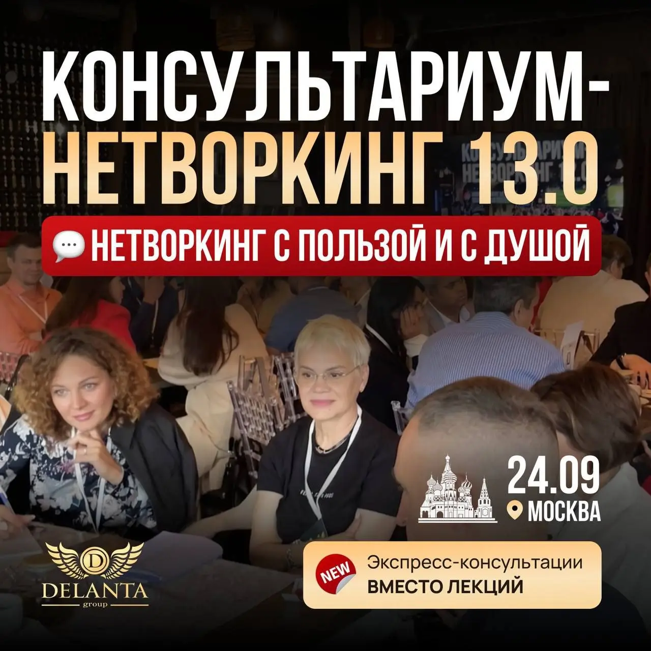 📅 Новый уровень эффективного нетворкинга! 24 сентября .
Друзья, я буду модератором на офф лайн консультариуме, завтра, 24 сентября.
Начало в 12:00.
КОНСУЛЬТАРИУМ 13.0
Камерно. Со смыслами. В долгую | Сетка — социальная сеть от hh.ru