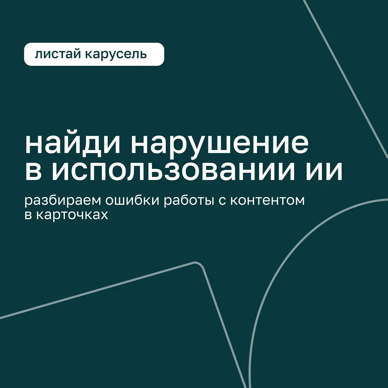 🌟 Найди ошибку: контент с ИИ
Разбираем правила размещения контента, созданного нейросетями. Проверьте себя — есть нарушение или нет?
Листайте карточки
Ответы в комментариях 📎 | Сетка — социальная сеть от hh.ru