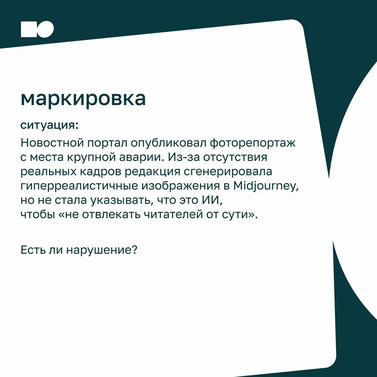 🌟 Найди ошибку: контент с ИИ
Разбираем правила размещения контента, созданного нейросетями. Проверьте себя — есть нарушение или нет?
Листайте карточки
Ответы в комментариях 📎 | Сетка — социальная сеть от hh.ru