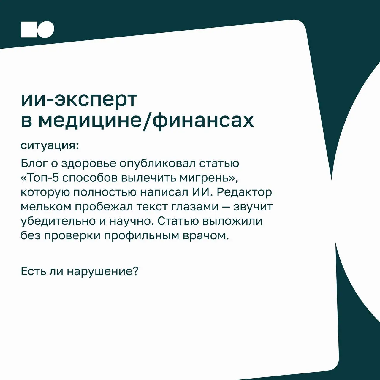 🌟 Найди ошибку: контент с ИИ
Разбираем правила размещения контента, созданного нейросетями. Проверьте себя — есть нарушение или нет?
Листайте карточки
Ответы в комментариях 📎 | Сетка — социальная сеть от hh.ru