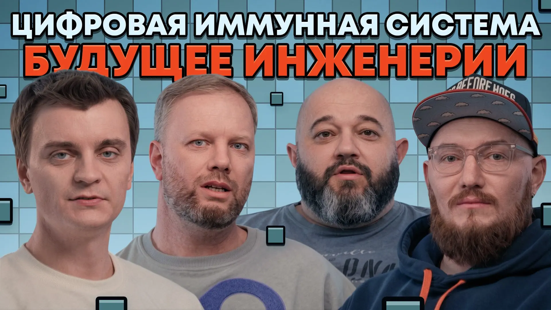 DIS – будущее инженерии
Привет, %username%! Вышел выпуск «В SREду на кухне» про Digital Immune System, и я там гость | Сетка — социальная сеть от hh.ru