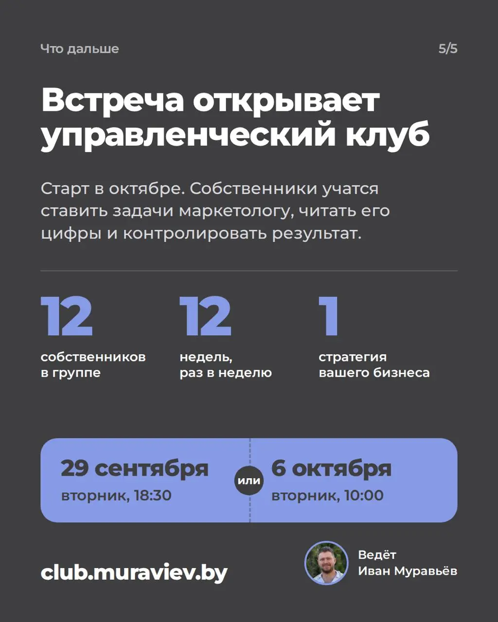 Вы не обязаны разбираться в маркетинге, но обязаны им управлять.
Приглашаю собственников бизнеса на бесплатную встречу «5 ошибок собственника в управлении маркетингом» | Сетка — социальная сеть от hh.ru
