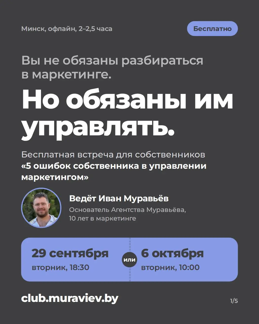 Вы не обязаны разбираться в маркетинге, но обязаны им управлять.
Приглашаю собственников бизнеса на бесплатную встречу «5 ошибок собственника в управлении маркетингом» | Сетка — социальная сеть от hh.ru
