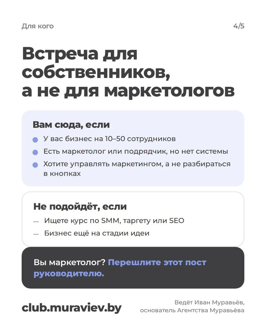 Вы не обязаны разбираться в маркетинге, но обязаны им управлять.
Приглашаю собственников бизнеса на бесплатную встречу «5 ошибок собственника в управлении маркетингом» | Сетка — социальная сеть от hh.ru