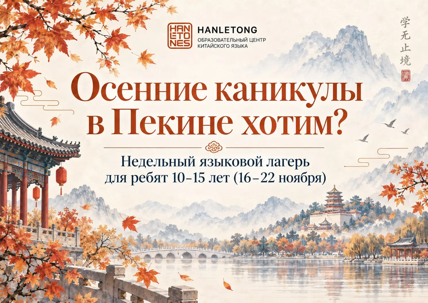 У нас появилась потрясающая идея! На осенних каникулах (с 16 по 22 ноября) мы хотим организовать недельный лагерь в Пекине для детей от 10 до 15 лет | Сетка — социальная сеть от hh.ru