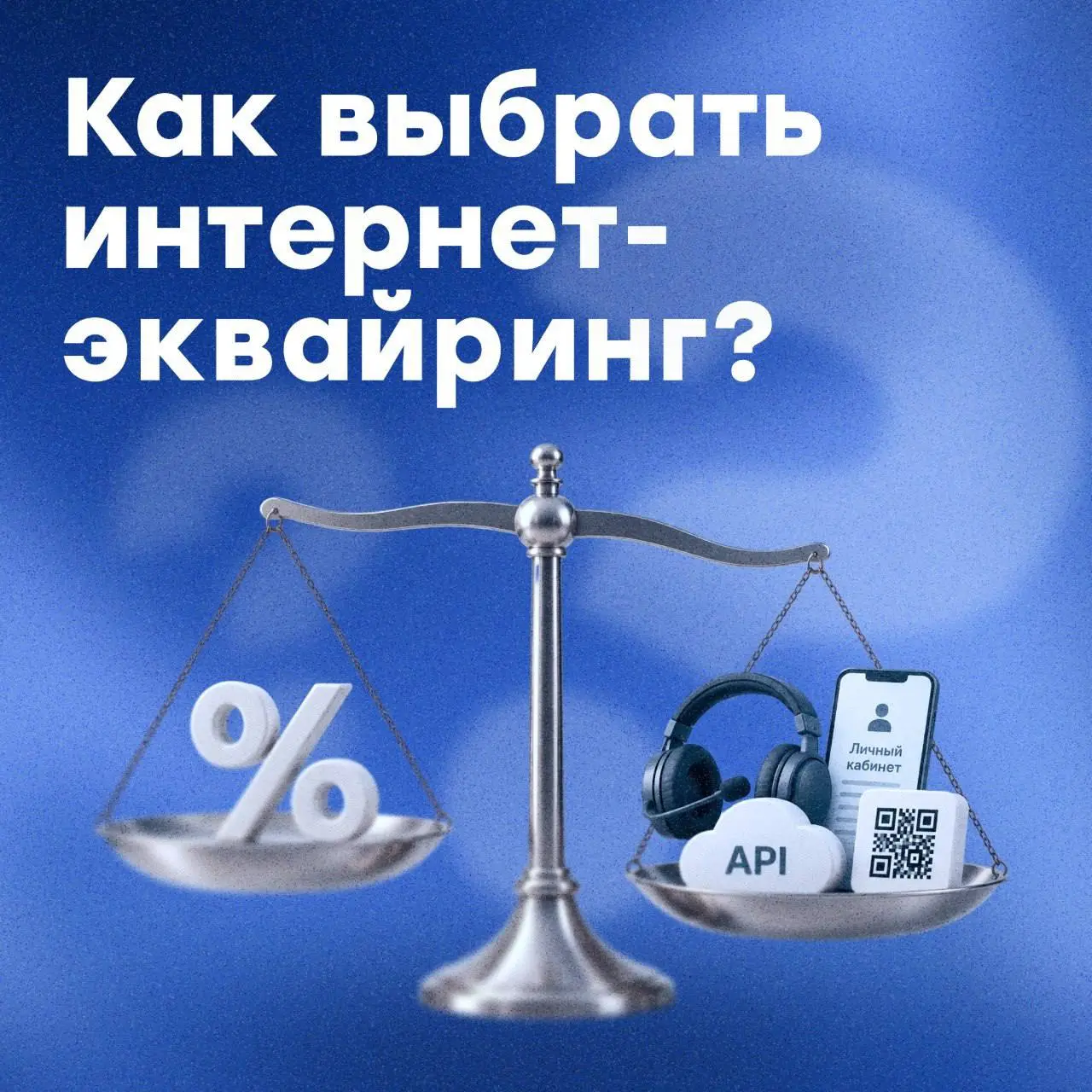 «Какая ставка?» — и другие вопросы при выборе эквайринга
Когда бизнес выбирает интернет-эквайринг, то обычно сразу смотрит на комиссию | Сетка — социальная сеть от hh.ru