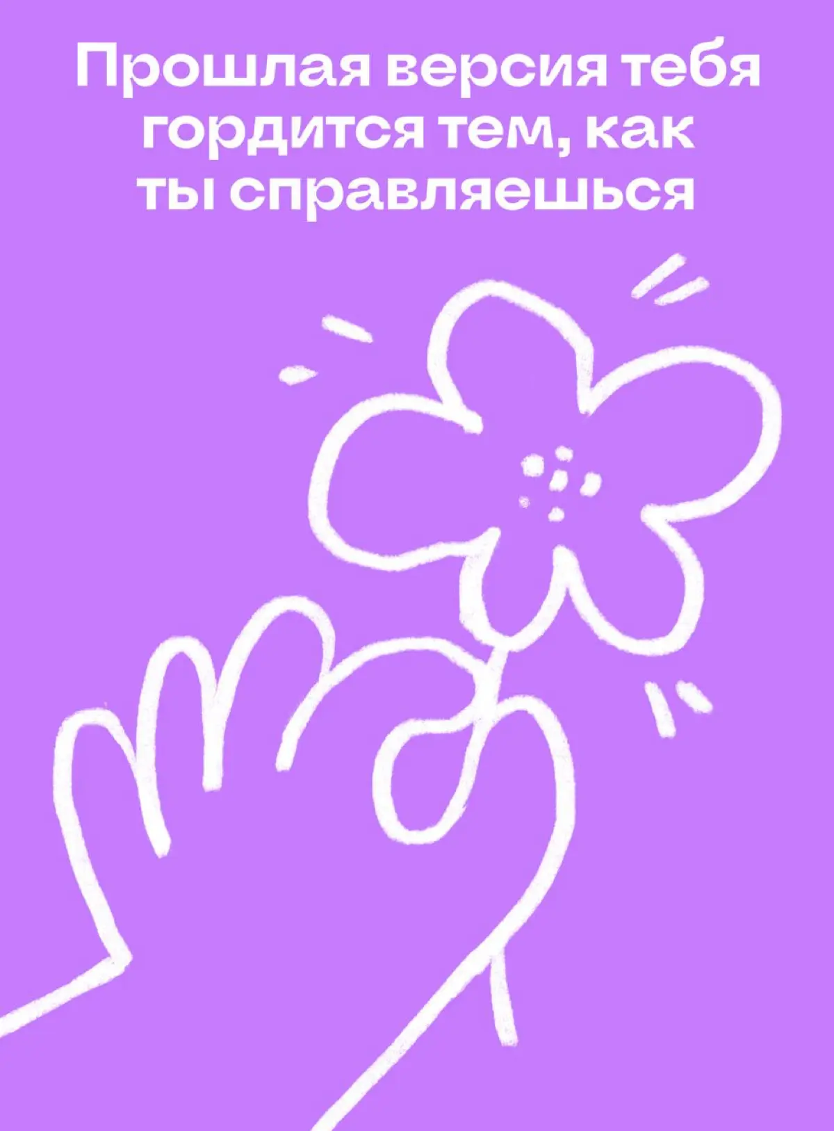 Возможно, это нужно услышать именно тебе | Сетка — социальная сеть от hh.ru