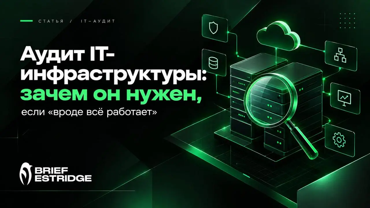 Когда пора провести аудит IT-инфраструктуры
Система работает, инциденты редки, жалоб от пользователей немного. Обычно на этом и заканчивается проверка | Сетка — социальная сеть от hh.ru