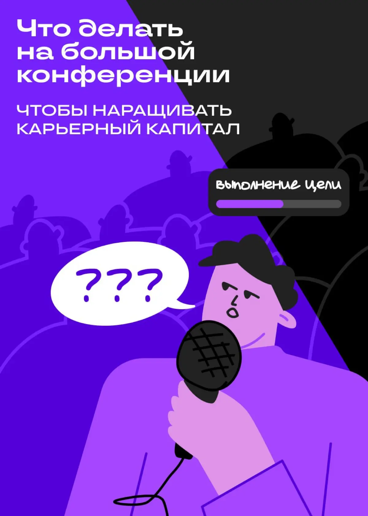 Проводим время на конференции с пользой | Сетка — социальная сеть от hh.ru