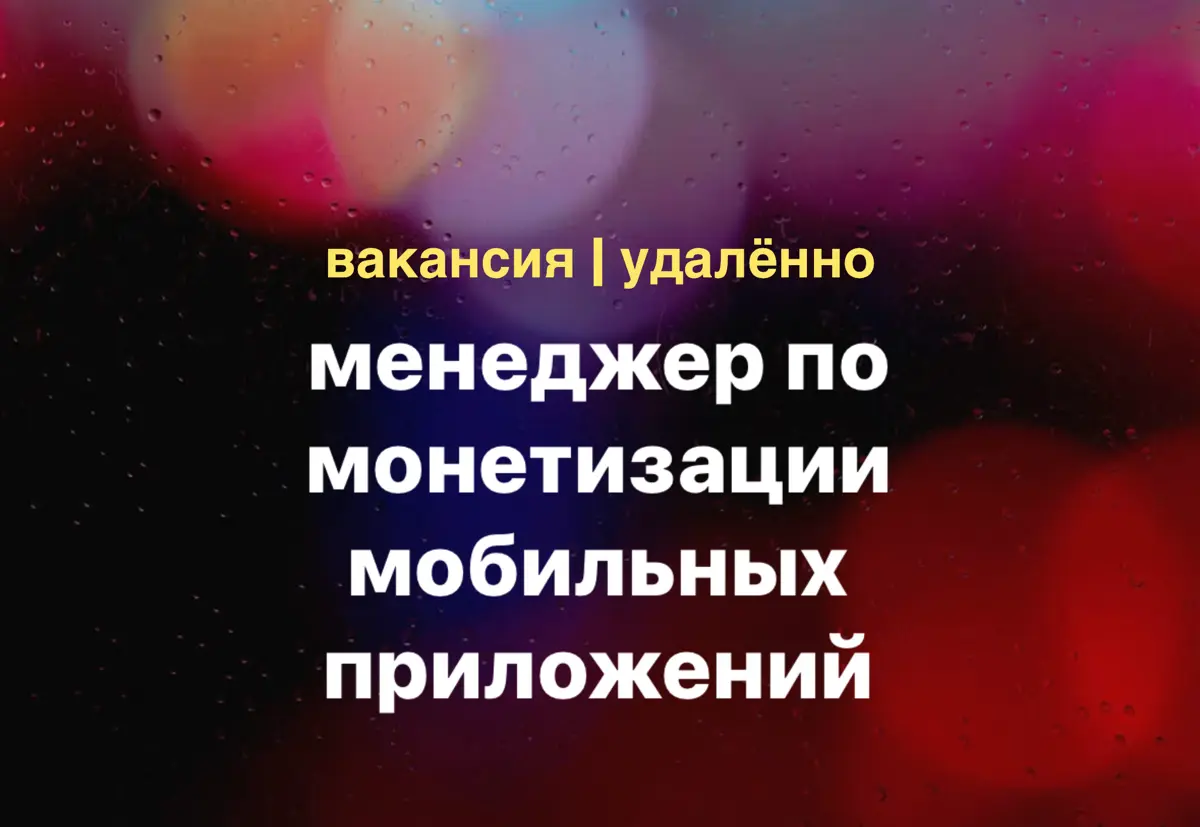 Ищу менеджера по монетизации мобильных приложений | Сетка — социальная сеть от hh.ru