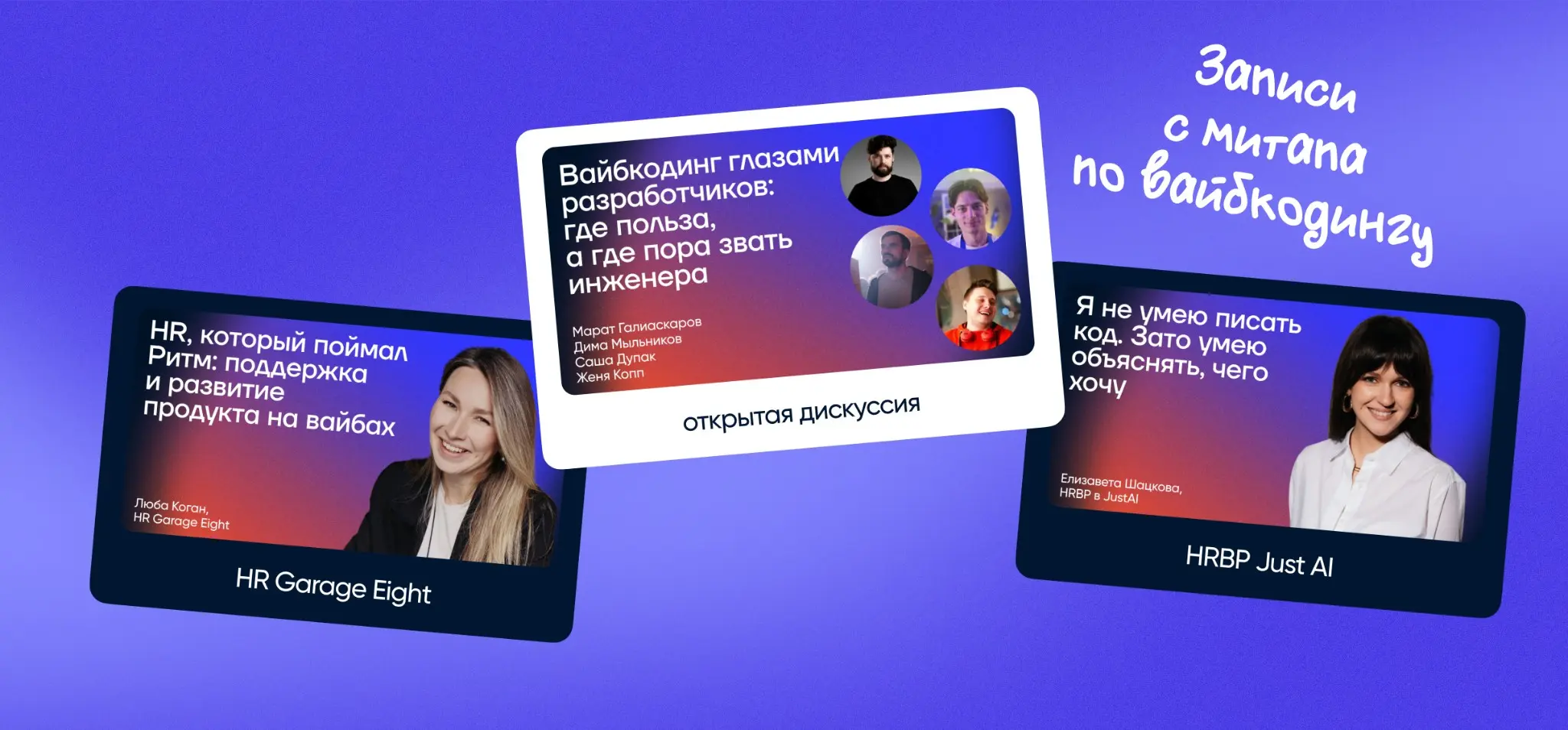 Выложили записи с митапа про вайбкодинг! | Сетка — социальная сеть от hh.ru