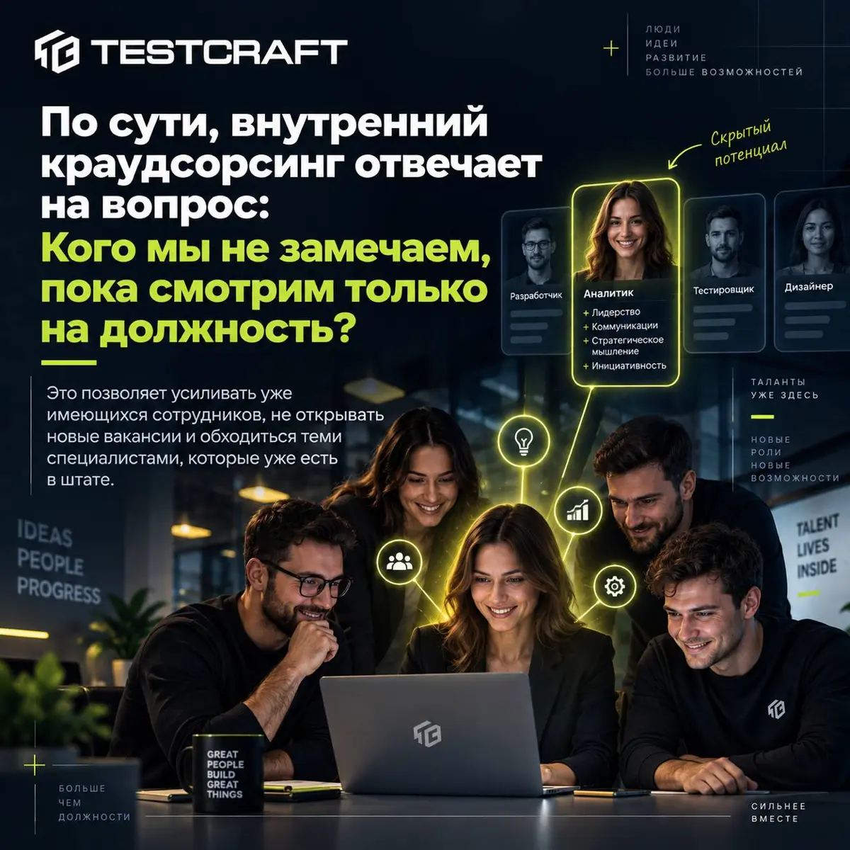 Как запустить внутренний краудсорсинг талантов | Сетка — социальная сеть от hh.ru