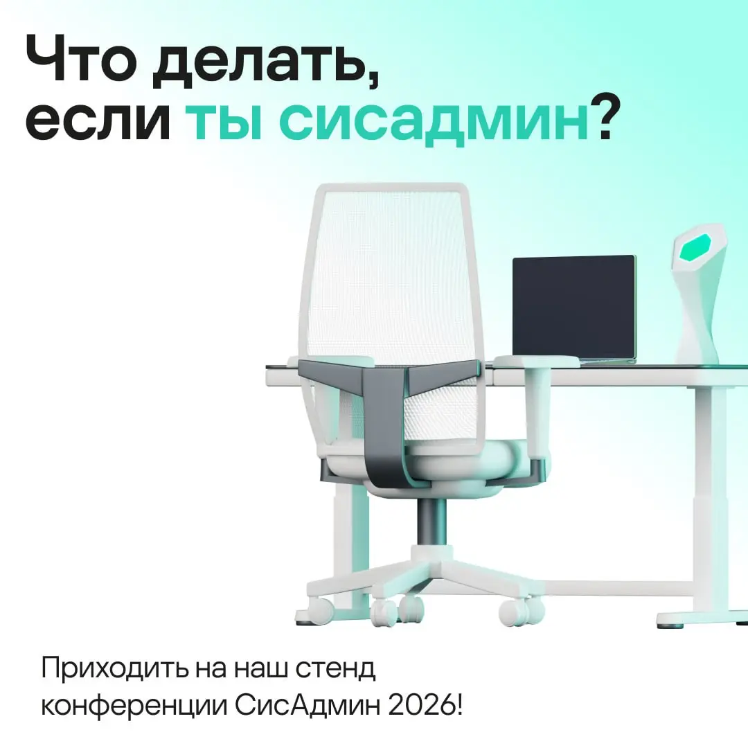 Встречаемся на полях SYSADMIN 2026!
На SYSADMIN 2026 — конференции для системных администраторов и ИТ-специалистов — выступит Михаил Бабыкин, старший системный администратор Kaspersky | Сетка — социальная сеть от hh.ru