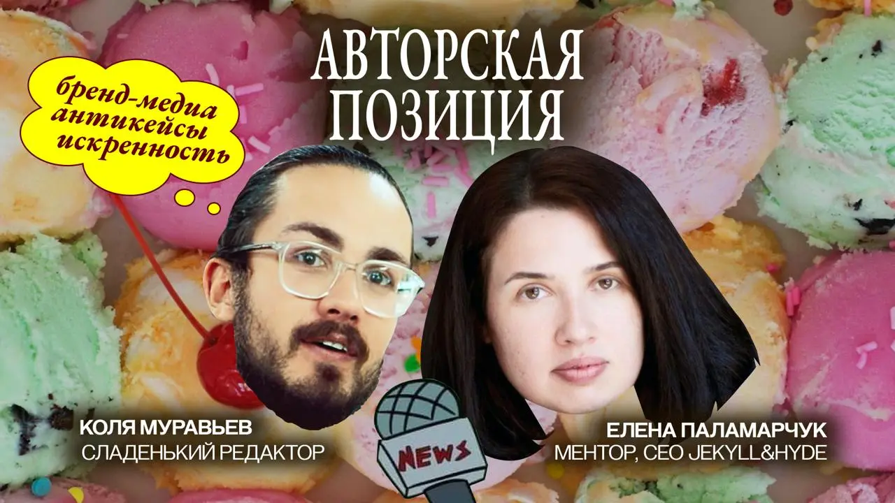 Мы тут измерили уровень сладости Коли Муравьева в новом выпуске подкаста
ГАЗ
В этом выпуске я и Коля Муравьев (он же Сладенький редактор) обсудили специфику создания брендмедиа и развития личного брен... | Сетка — социальная сеть от hh.ru