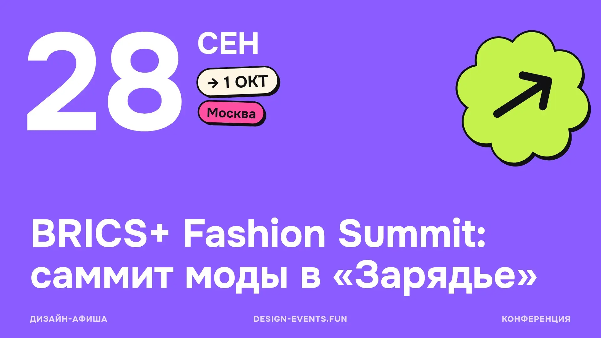 BRICS+ Fashion Summit: саммит моды в «Зарядье»
Международный саммит, где обсуждают моду как индустрию стран БРИКС+
28 сентября — 1 октября · Москва · Подробнее на сайте афиши →
Можно свериться с актуа... | Сетка — социальная сеть от hh.ru