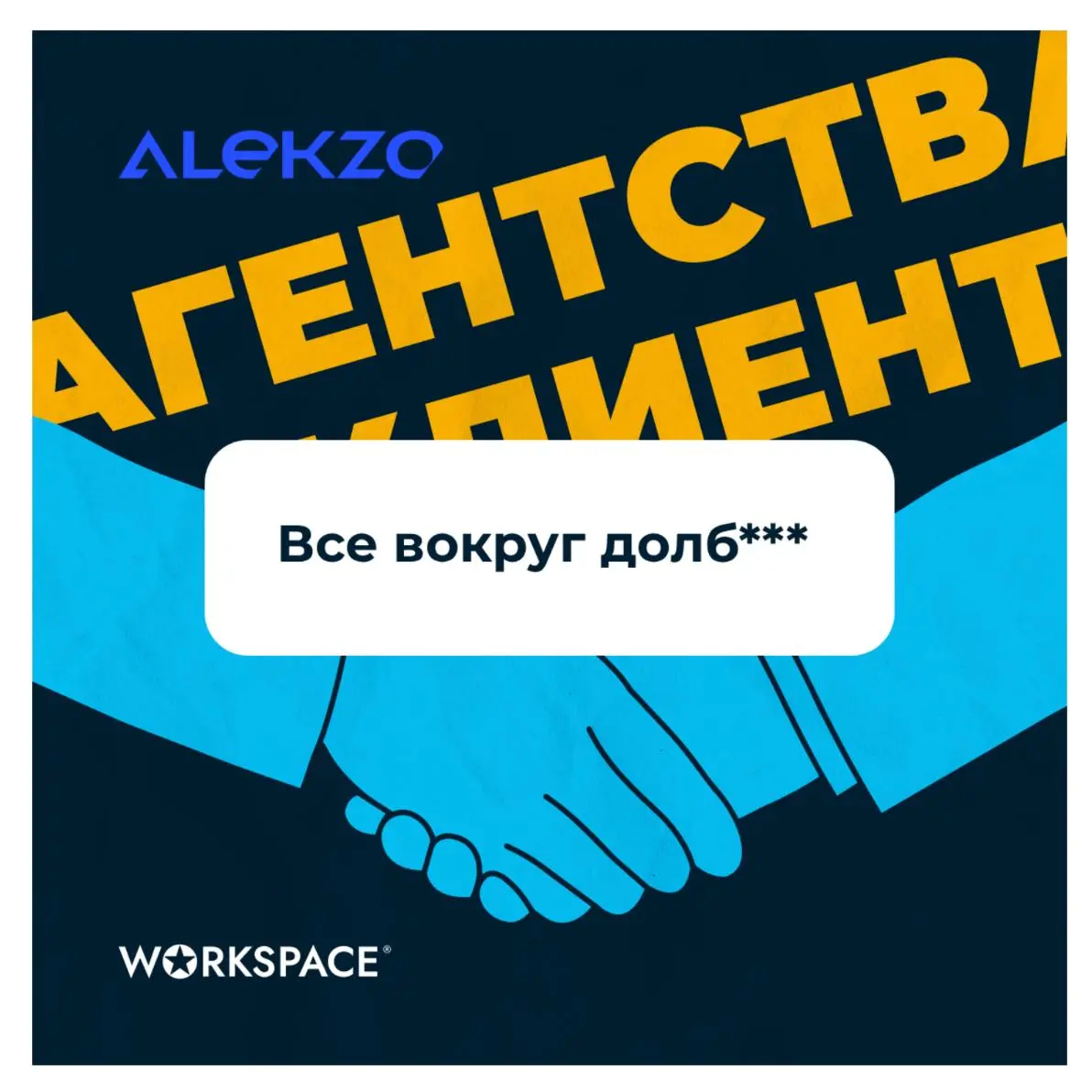 Как за 2 месяца превратится из адекватного подрядчика в “долба*”
Недавно команде Alekzo пришёл запрос на SEO-продвижение. Клиент показался адекватным. Встреча, презентация КП — всё прошло хорошо | Сетка — социальная сеть от hh.ru