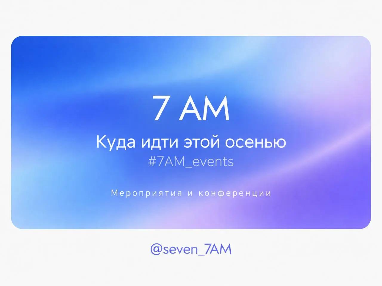 Куда идти этой осенью? #7AMevents
Кажется, сентябрь и октябрь опять решили уместить в себя все мероприятия года)
Собрала то, куда я бы сама сходила за маркетингом, бизнесом, tech, новыми знакомствами ... | Сетка — социальная сеть от hh.ru