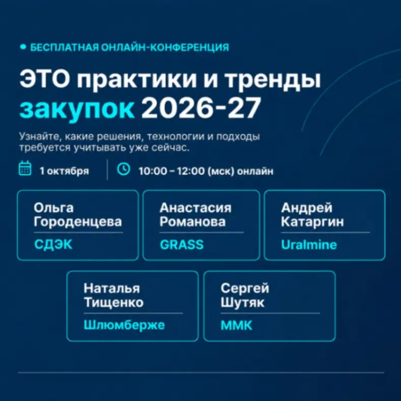 "ЭТО практики и тренды закупок 2026-27" - онлайн-конференция | Сетка — социальная сеть от hh.ru
