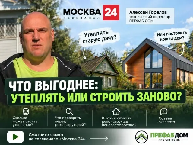 Утеплять старую дачу или проще построить новый дом?
На первый взгляд кажется, что превратить летний дом в круглогодичный достаточно просто: добавить утепление, заменить окна, сделать отопление — и мож... | Сетка — социальная сеть от hh.ru