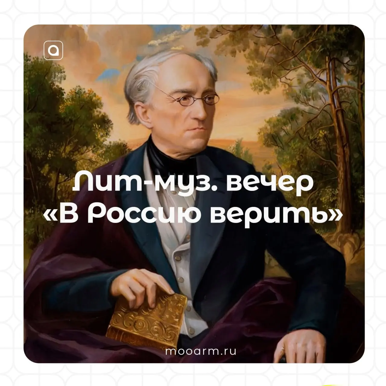 📖Литературно-музыкальный вечер «В Россию верить»
Россия славится своими стихами. Труды великого поэта, дипломата и мыслителя Ф. И | Сетка — социальная сеть от hh.ru