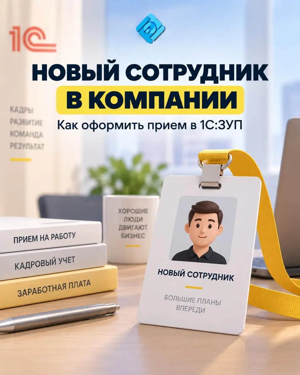 Новый сотрудник в компании: как оформить прием в 1С:ЗУП 👨‍💻
Прием на работу в «1С:Зарплата и управление персоналом» ред. 3.1 не ограничивается созданием карточки сотрудника | Сетка — социальная сеть от hh.ru