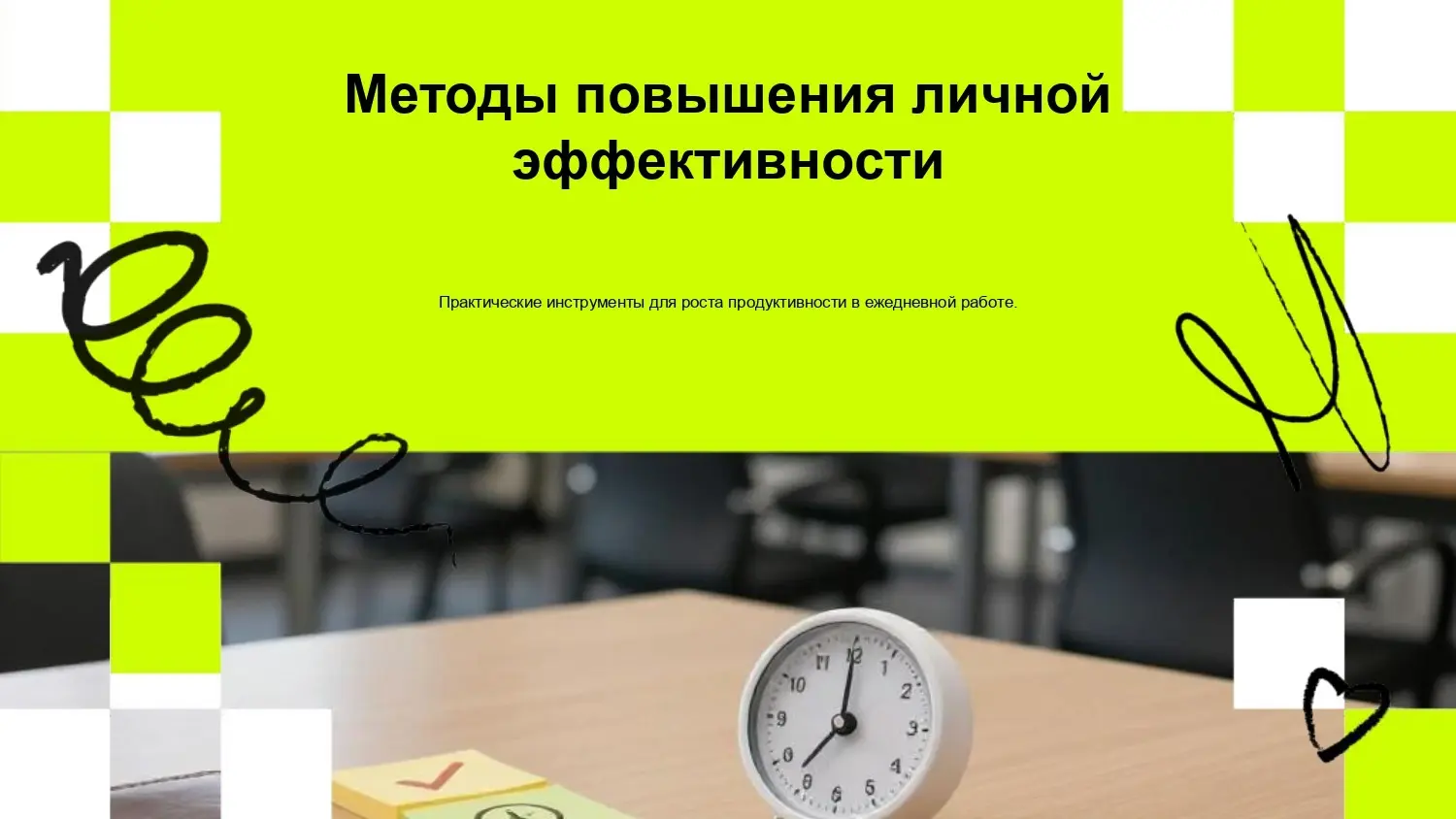 Коллеги, знакомый запрос от бизнеса: «Нужен тренинг по тайм- | Сетка — социальная сеть от hh.ru