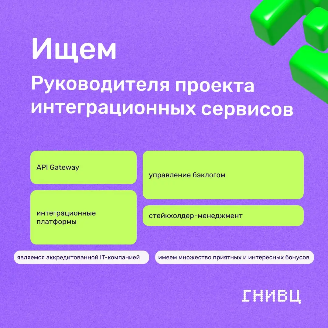 Вакансия для тех, кто хочет влиять на платформенный слой разработки ⚙️
Руководитель проекта интеграционных сервисов
В ГНИВЦ вам предстоит довести корпоративную шину данных до промышленной эксплуатации... | Сетка — социальная сеть от hh.ru